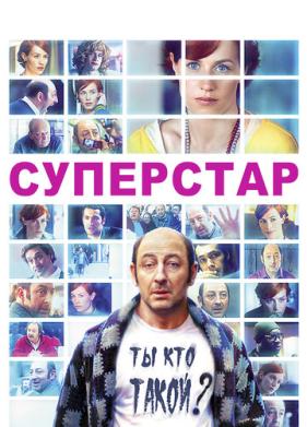 Суперстар (2012)