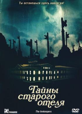 Тайны старого отеля (2011)