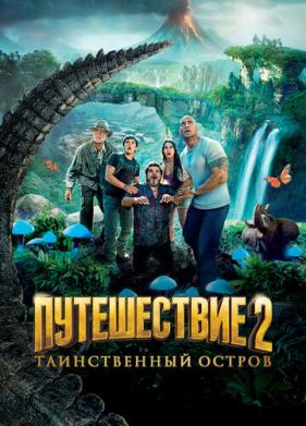 Путешествие 2: Таинственный остров (2012)