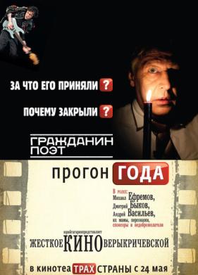 Гражданин поэт. Прогон года (2012)