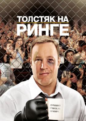 Толстяк на ринге (2012)