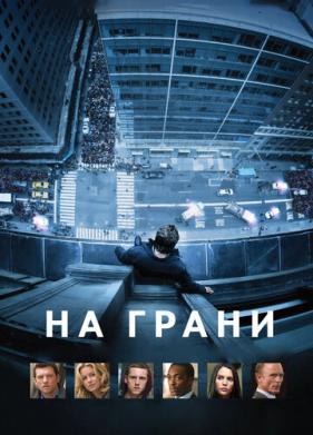 На грани (2012)