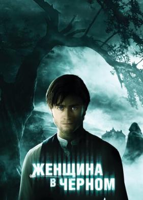 Женщина в черном (2012)