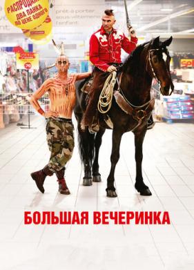 Большая вечеринка (2012)