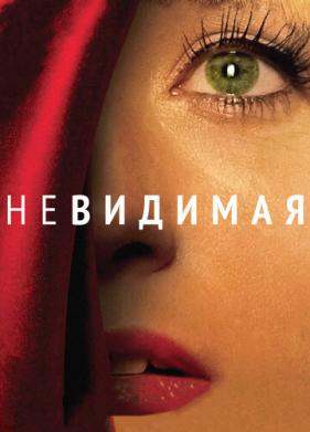 Невидимая (2011)