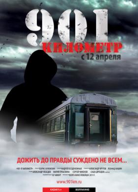 901 километр (2011)