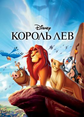 Король Лев (1994)