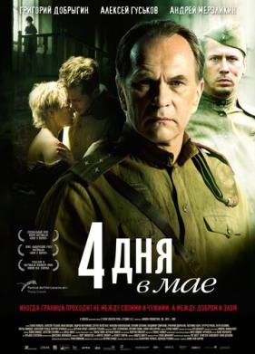 4 дня в мае (2011)