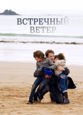 Встречный ветер (2011)