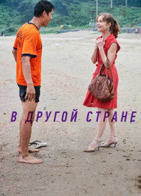 В другой стране (2012)