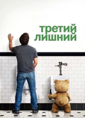 Третий лишний (2012)