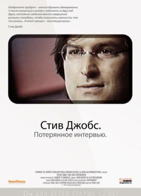 Стив Джобс. Потерянное интервью (2012)