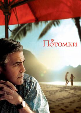 Потомки (2011)