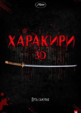 Харакири 3D (2011)