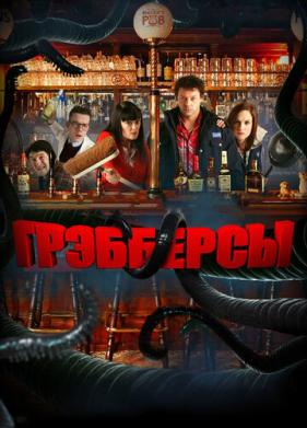 Грэбберсы (2011)