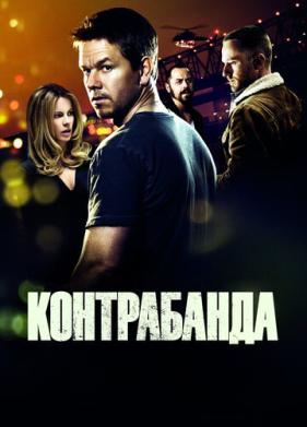 Контрабанда (2011)