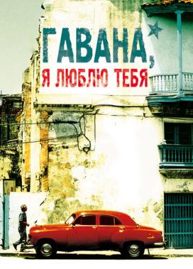 Гавана, я люблю тебя (2012)