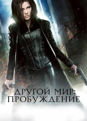 Другой мир: Пробуждение (2012)