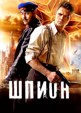 Шпион (2012)