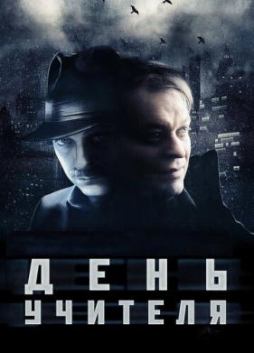 День учителя (2012)