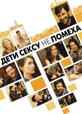 Дети сексу не помеха (2012)