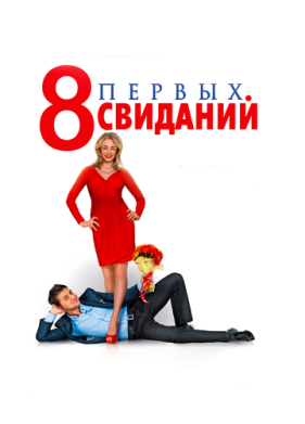 8 первых свиданий (2012)