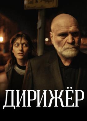 Дирижёр (2012)