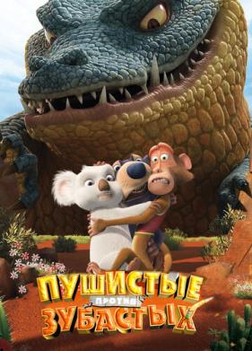 Пушистые против Зубастых 3D (2012)