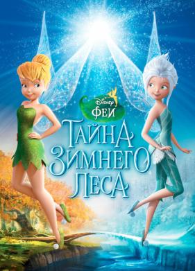 Феи: Тайна зимнего леса (2012)