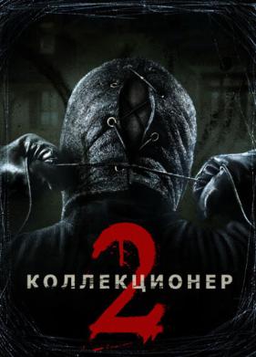 Коллекционер 2 (2012)