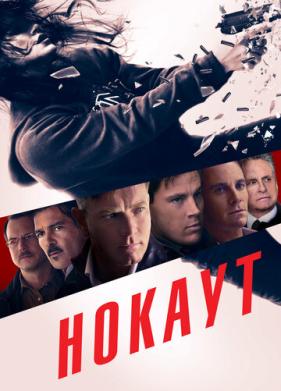 Нокаут (2012)