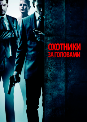 Охотники за головами (2011)