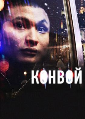 Конвой (2012)