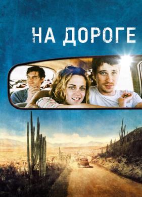 На дороге (2012)