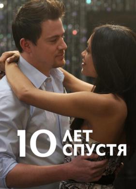 10 лет спустя (2011)