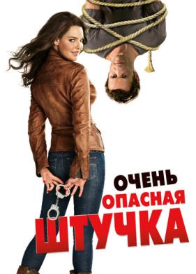 Очень опасная штучка (2012)