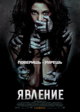 Явление (2011)