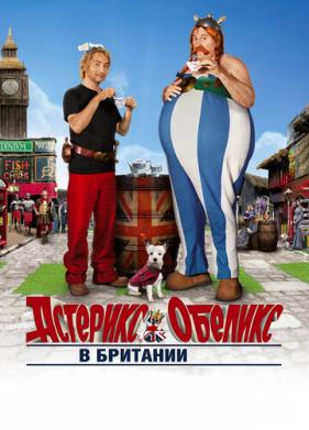 Астерикс и Обеликс в Британии (2012)