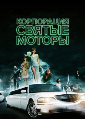 Корпорация «Святые моторы» (2012)