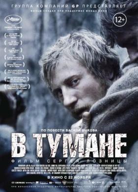 В тумане (2012)