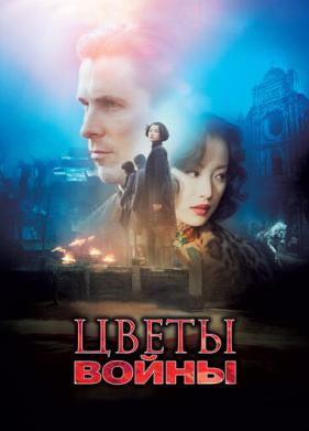 Цветы войны (2011)