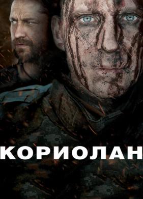 Кориолан (2010)