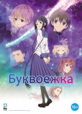 Буквоежка (2010)