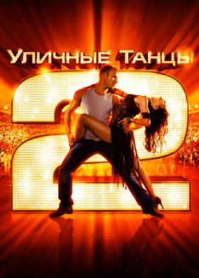 Уличные танцы 2 (2012)