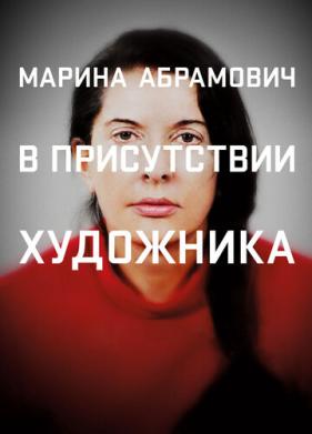 Марина Абрамович: В присутствии художника (2012)