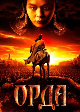 Орда (2011)