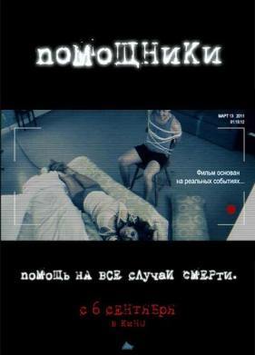 Помощники (2012)