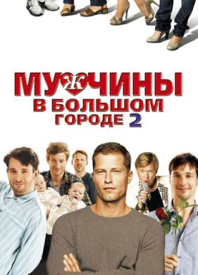 Мужчины в большом городе 2 (2011)