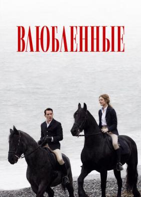 Влюбленные (2012)