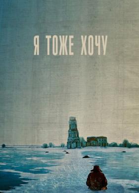 Я тоже хочу (2012)